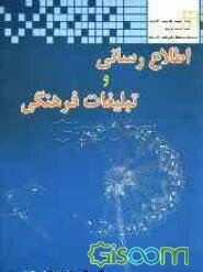 اطلاع‌رسانی و تبلیغات فرهنگی