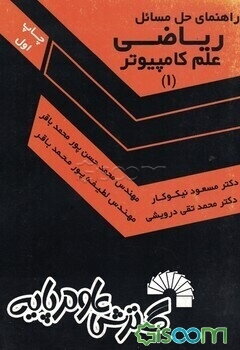 راهنمای حل ریاضی علم کامپیوتر (1)