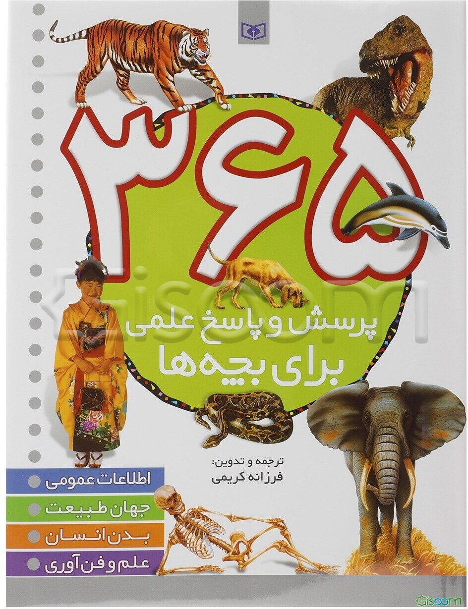 365 پرسش و پاسخ علمی برای بچه‌ها