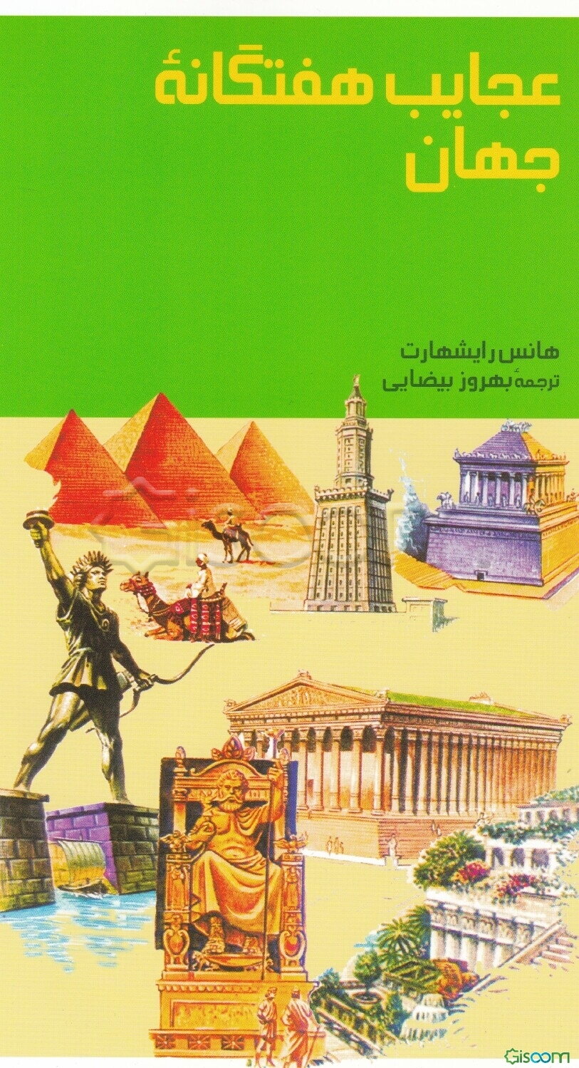 عجایب هفتگانه جهان