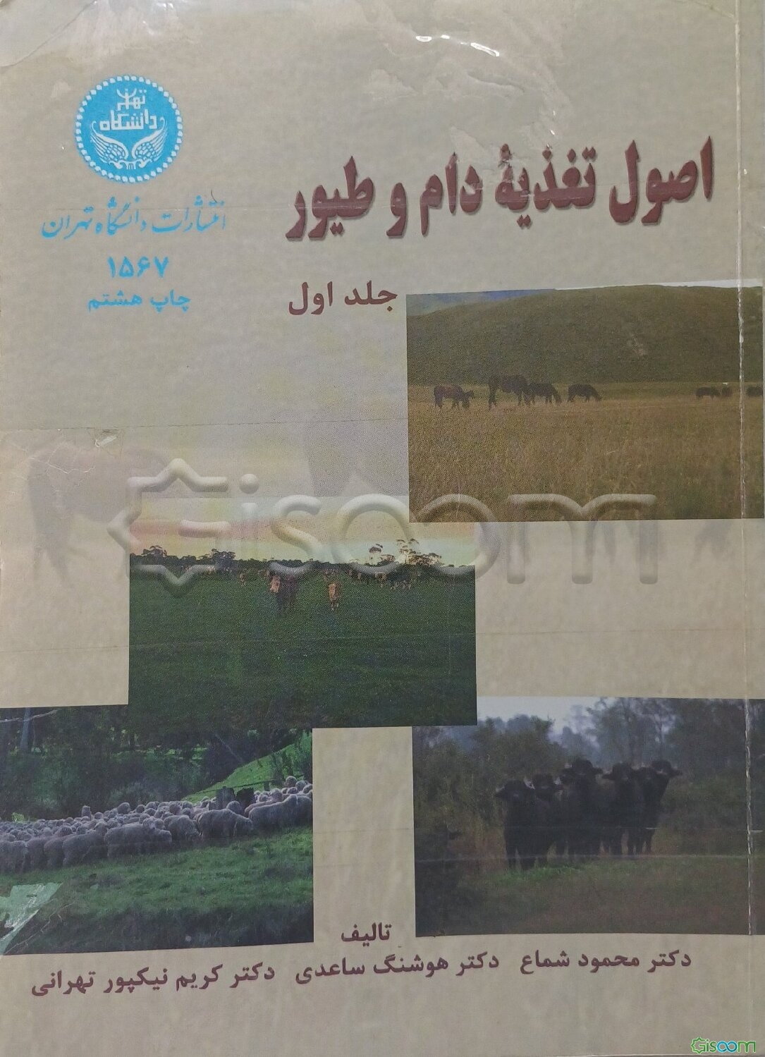اصول تغذیه دام وطیور (جلد 1)