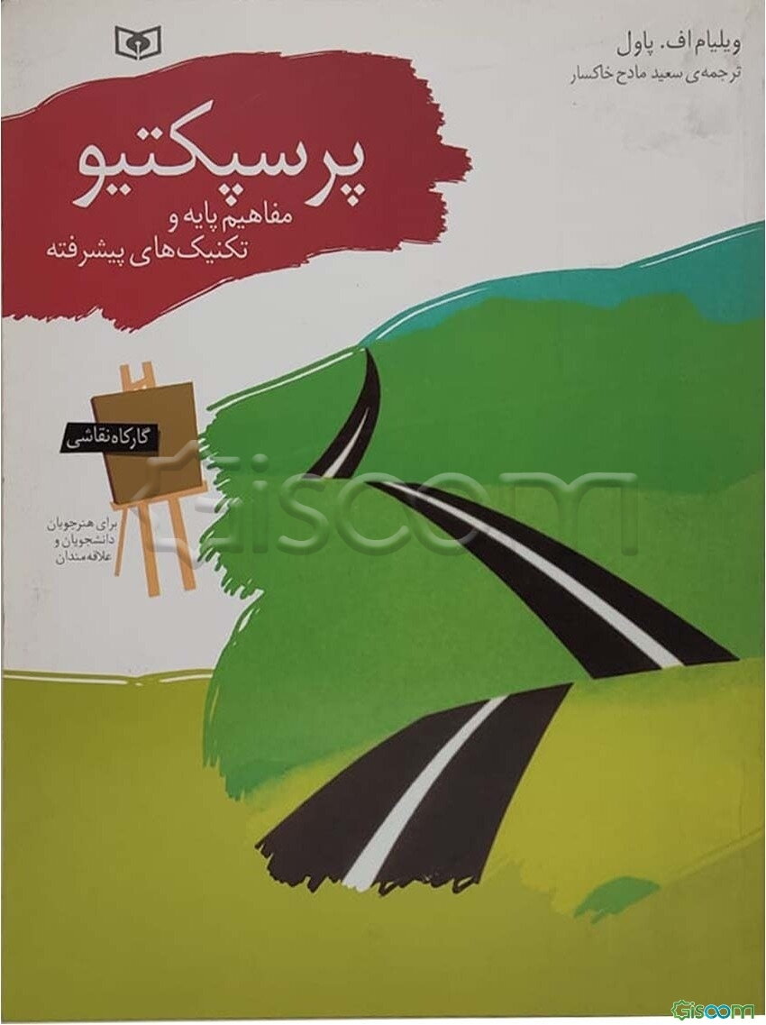 پرسپکتیو: مفاهیم پایه و تکنیک‌های پیشرفته