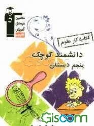 کتاب ‌کار علوم پنجم دبستان شامل: نکته‌های مهم هر فصل از کتاب درسی، پرسش‌های چهارگزینه‌ای ...