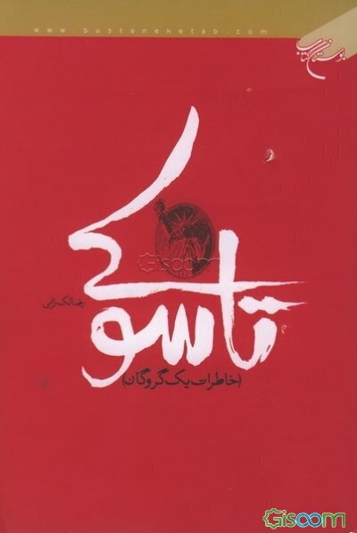 تاسوکی (خاطرات یک گروگان)