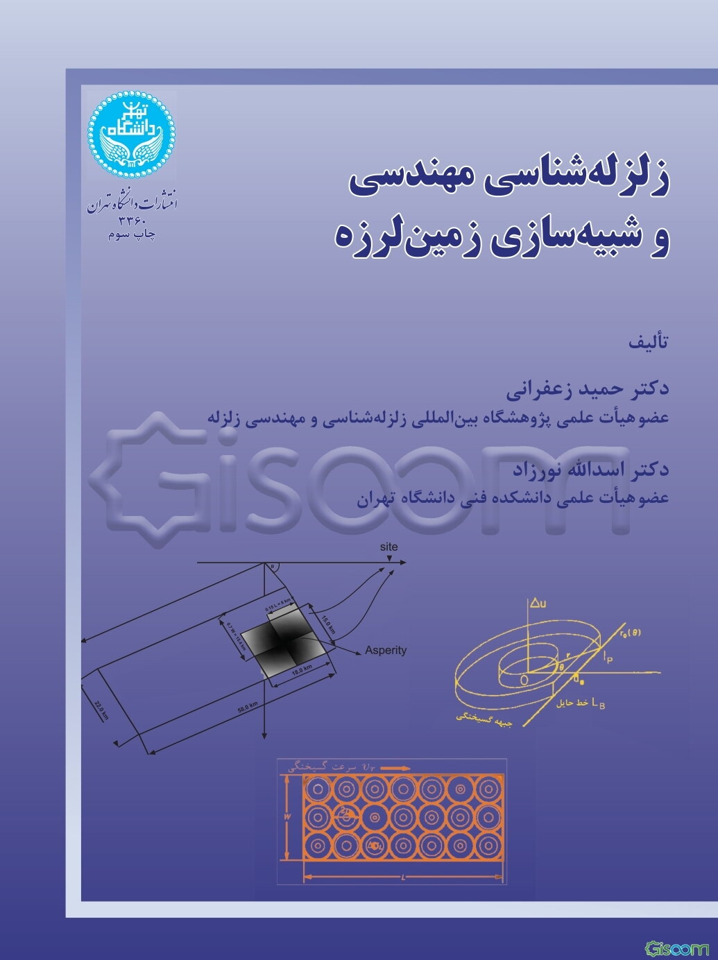 زلزله‌شناسی مهندسی و شبیه‌سازی زمین لرزه