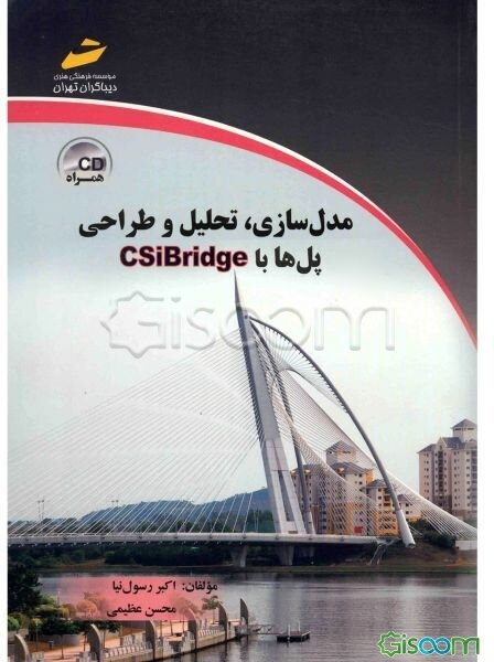 مدل‌سازی، تحلیل و طراحی پل‌ها با CSiBridge