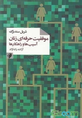 موفقیت حرفه‌ای زنان: آسیب‌ها و راهکارها