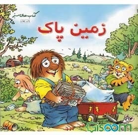 زمین پاک (درباره‌ی گرم شدن زمین)