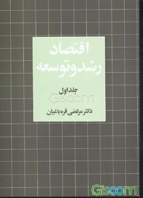 اقتصاد رشد و توسعه (جلد 1)