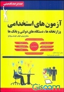 پرسش و پاسخ چهارگزینه‌ای آزمون‌های استخدامی وزارتخانه‌ها دستگاههای دولتی و بانکها