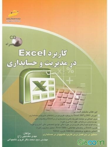 کاربرد Excel در مدیریت و حسابداری