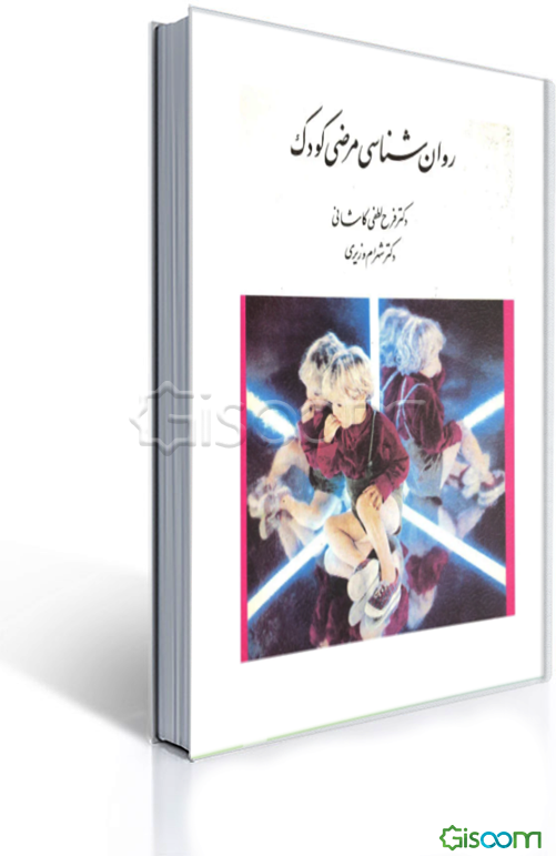 روانشناسی مرضی کودک