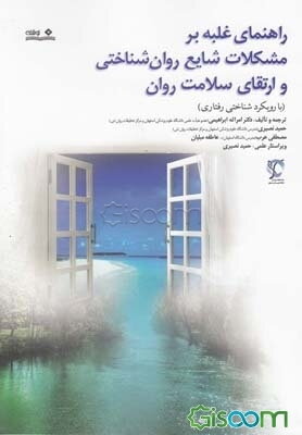 راهنمای غلبه بر مشکلات شایع روان‌شناختی و ارتقای سلامت روان (با رویکرد شناختی - رفتاری)