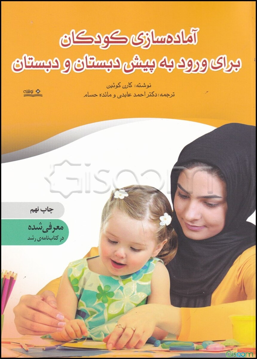 آماده‌سازی کودکان برای ورود به پیش دبستان و دبستان: روش‌های ساده‌ای که به فرزند شما کمک می‌کند تا در آزمون‌های هوش، سنجش ورود به مدرس و برنامه‌های ...