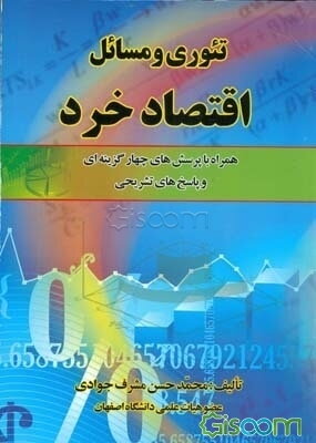 تئوری و مسائل اقتصاد خرد