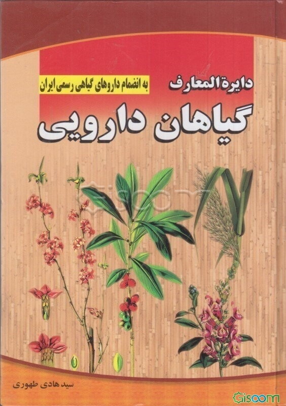 دایره‌المعارف گیاهان دارویی