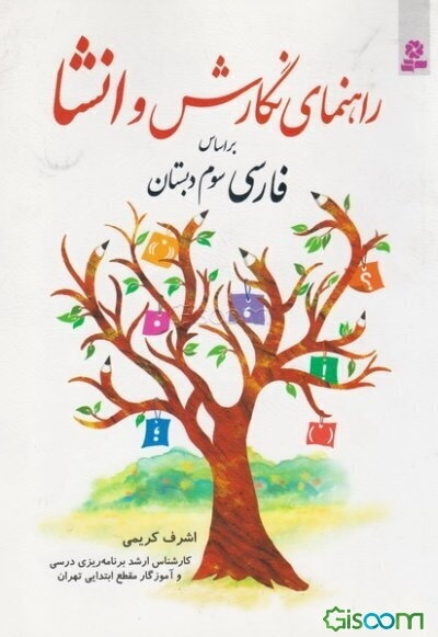 راهنمای نگارش و انشا: براساس فارسی سوم دبستان