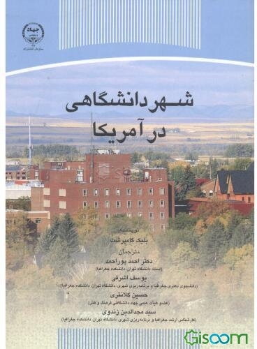 شهر دانشگاهی در آمریکا