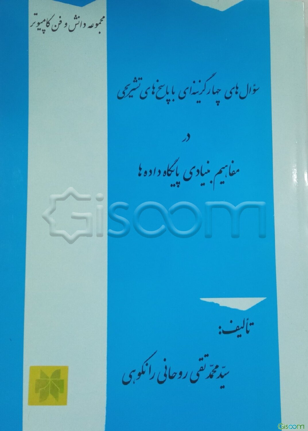 سوال‌های چهارگزینه‌ای با پاسخ‌های تشریحی در مفاهیم بنیادی پایگاه داده‌ها