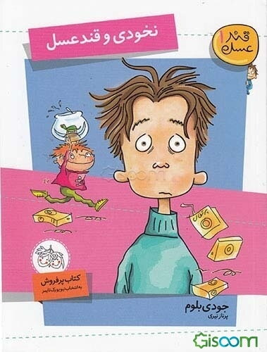 نخودی و قندعسل