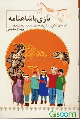 بازی با شاهنامه: اجراهای نمایشی براساس قصه‌های شاهنامه