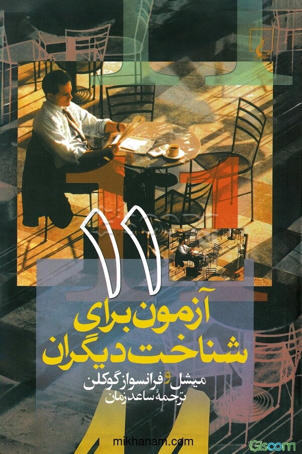 11 آزمون برای شناخت دیگران