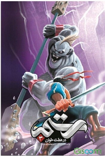 رستم در هفت‌خوان 3: براساس داستانی از شاهنامه فردوسی