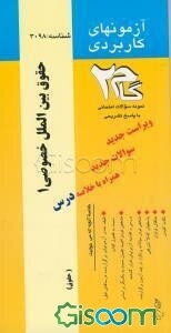 آزمون‌های کاربردی حقوق بین‌الملل خصوصی (1): نمونه سوالات ادوار گذشته به همراه پاسخ تشریحی