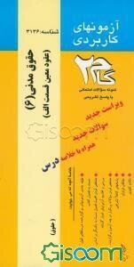 آزمون‌های کاربردی حقوق مدنی 6 (حقوق مدنی 6 عقود معین قسمت (الف)): نمونه سوالات ادوار گذشته به همراه پاسخ تشریحی