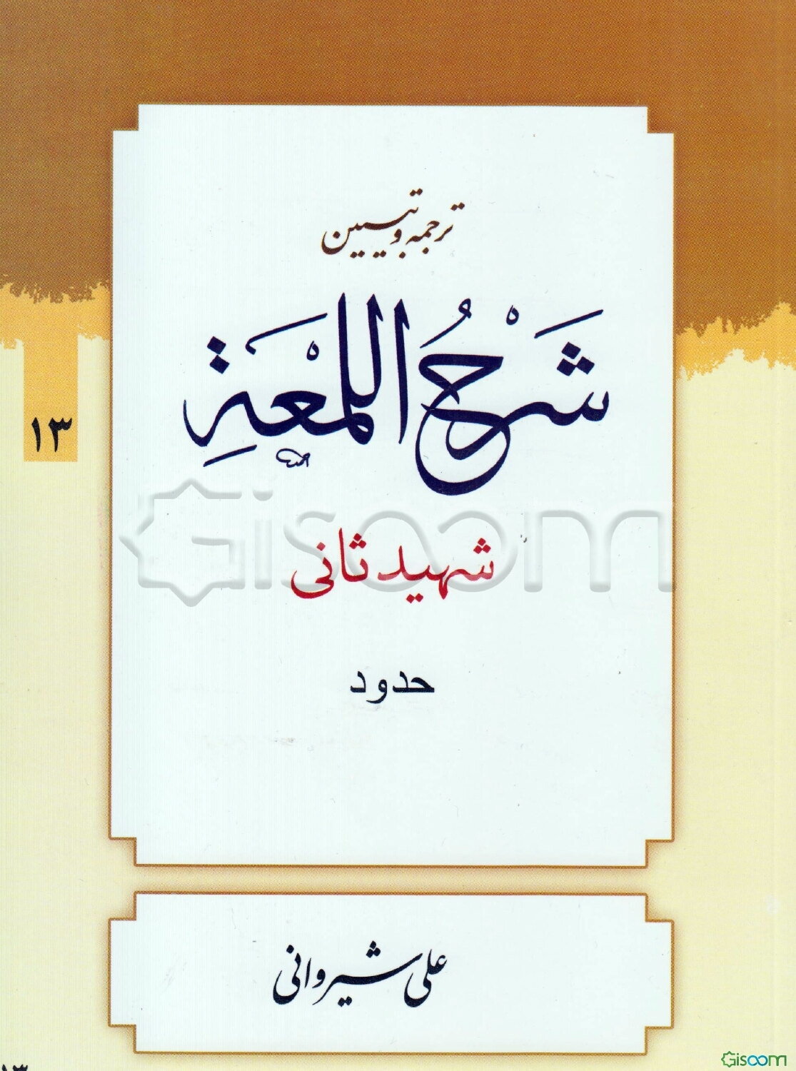 ترجمه و تبیین شرح اللمعه: حدود (جلد 13)