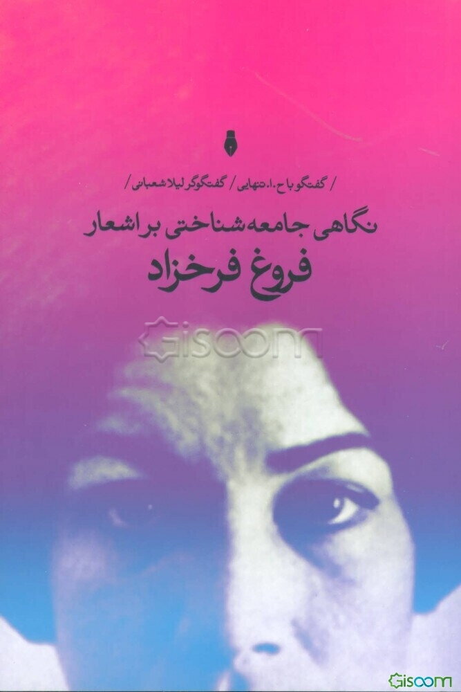 نگاهی جامعه‌شناختی بر اشعار فروغ فرخزاد: گفت‌و‌گو با ح.ا. تنهایی