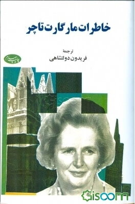 خاطرات مارگارت تاچر