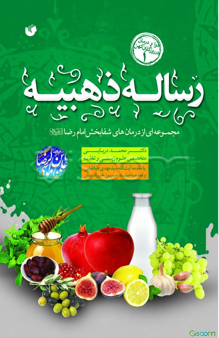 رساله ذهبیه: آموزه‌های بهزیستی و بهداشتی امام رضا (ع)