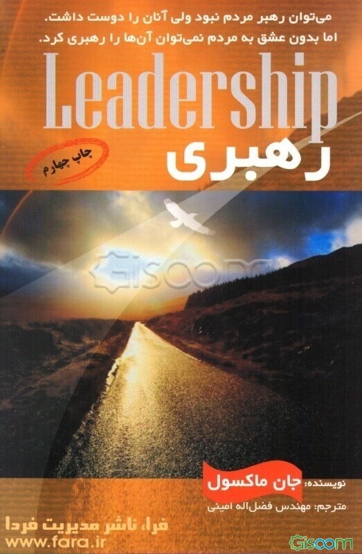رهبری: آن‌چه همه رهبران باید بدانند