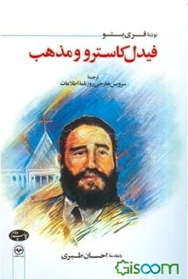 فیدل کاسترو و مذهب