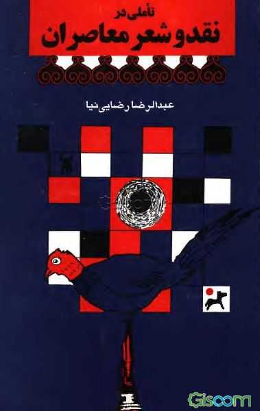 تاملی در نقد و شعر معاصران (جلد 1)