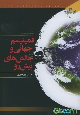 فمینیسم جهانی و چالش‌های پیش‌رو