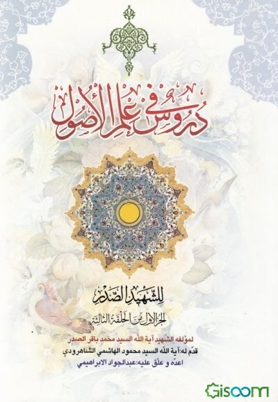 دروس فی علم الاصول (الجزء الاول) (جلد 3)