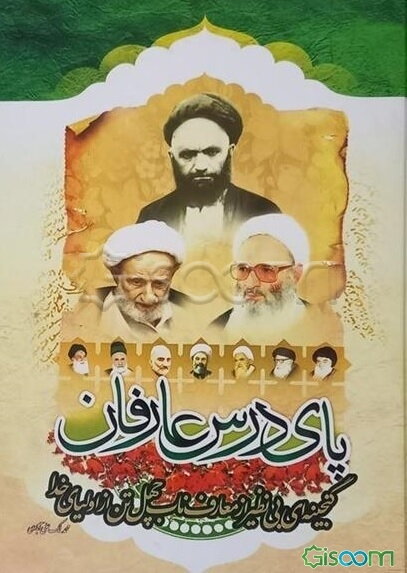 پای درس عارفان: گنجینه‌ای بی‌نظیر از معارف ناب چهل تن از اولیای خدا