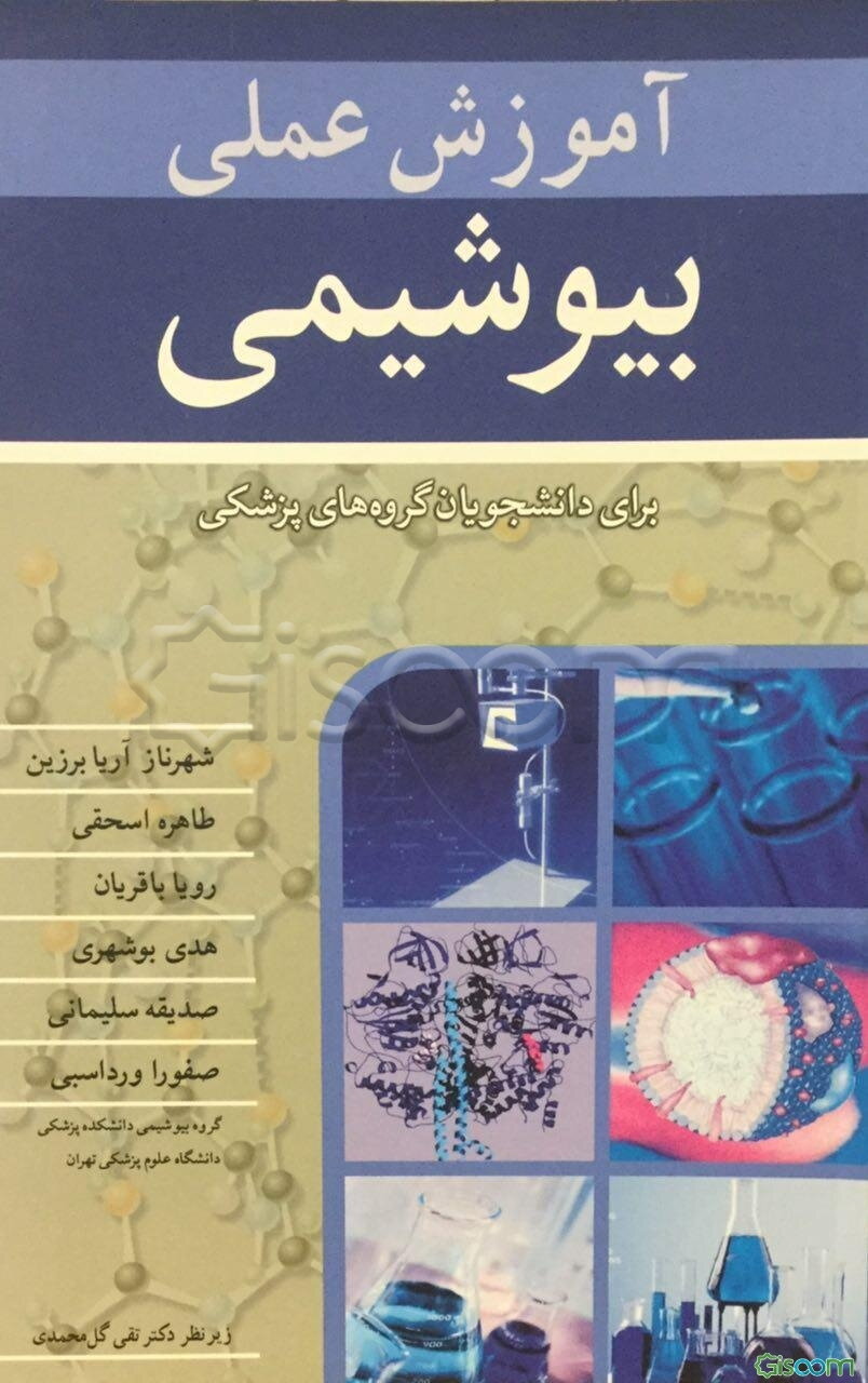 آموزش عملی بیوشیمی برای دانشجویان گروه‌های پزشکی