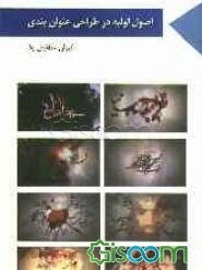 اصول اولیه در طراحی عنوان‌بندی