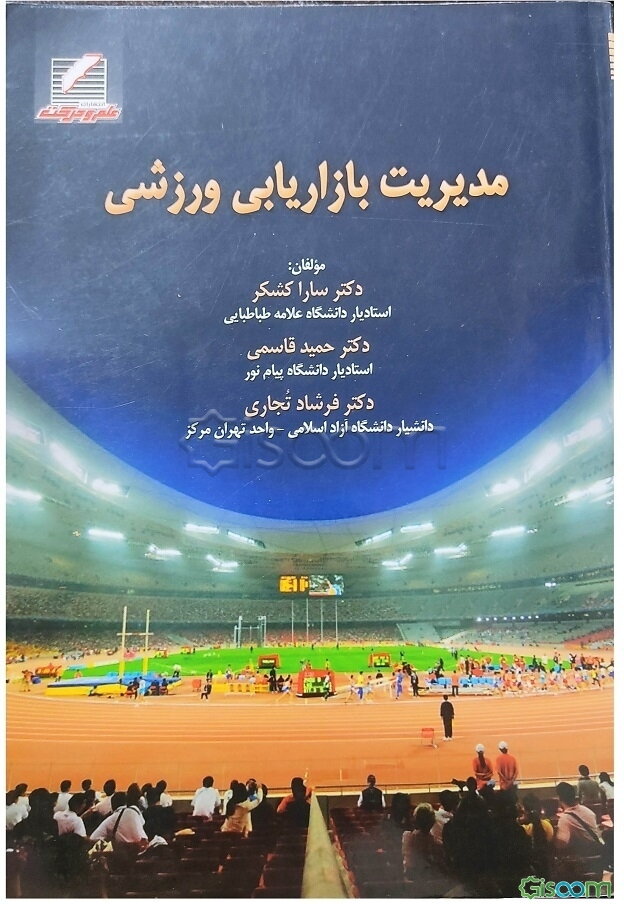 مدیریت بازاریابی ورزشی