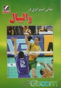 مبانی استراتژی در والیبال