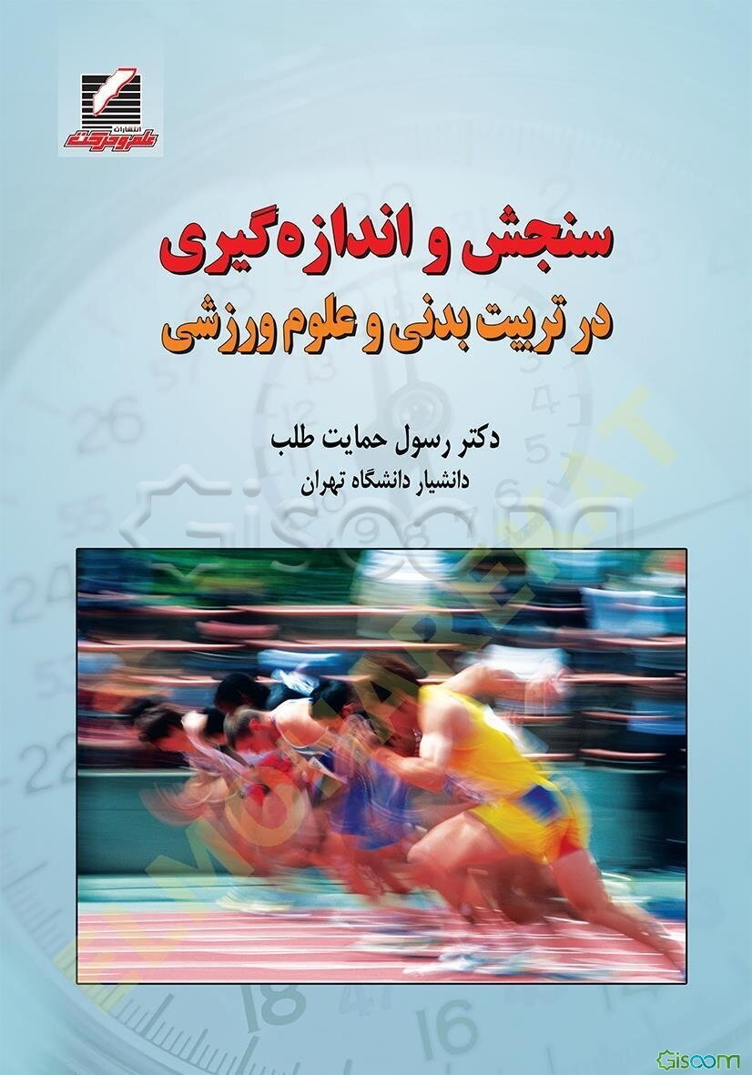 سنجش و اندازه‌گیری در تربیت بدنی و علوم ورزشی