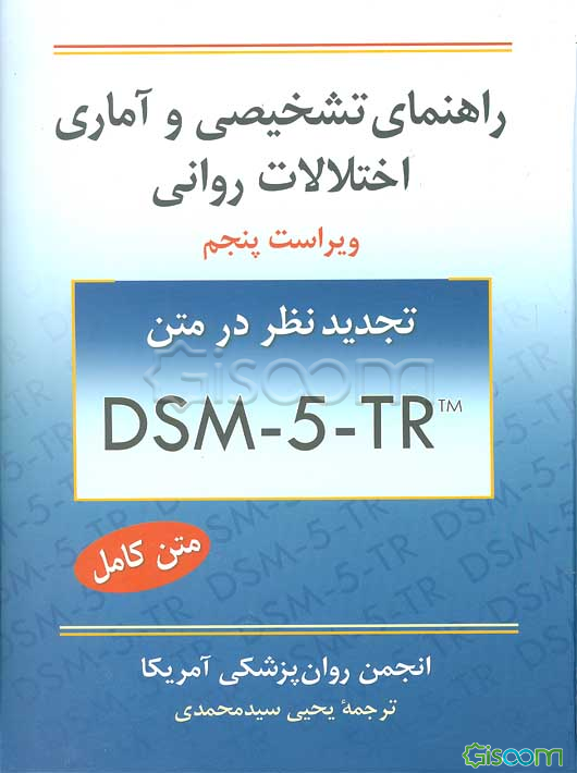 راهنمای تشخیصی و آماری اختلالات روانی