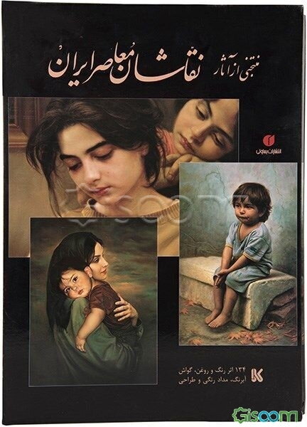 منتخبی از آثار نقاشان معاصر ایران