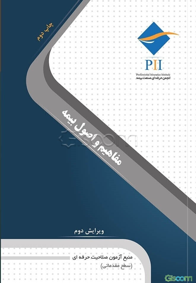 مفاهیم و اصول بیمه