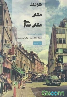 هویت، مکان و مکان سازی