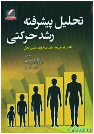 تحلیل پیشرفته رشد حرکتی