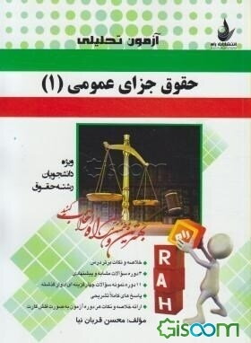 آزمون تحلیلی حقوق جزای عمومی (1) (ویژه دانشجویان رشته حقوق)